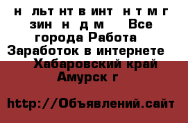 Koнcyльтaнт в интepнeт-мaгaзин (нa дoмy) - Все города Работа » Заработок в интернете   . Хабаровский край,Амурск г.